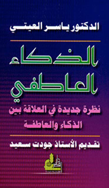 الذكاء العاطفي: نظرة جديدة في العلاقة بين الذكاء والعاطفة